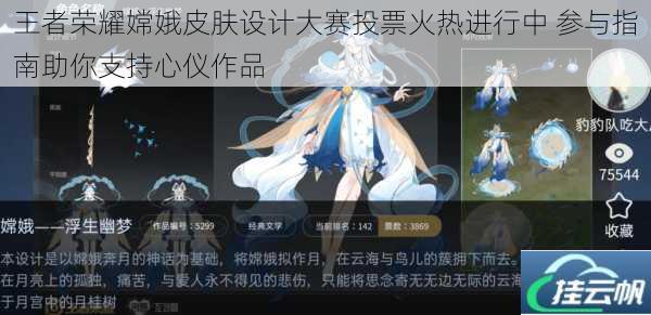 王者荣耀嫦娥皮肤设计大赛投票火热进行中 参与指南助你支持心仪作品