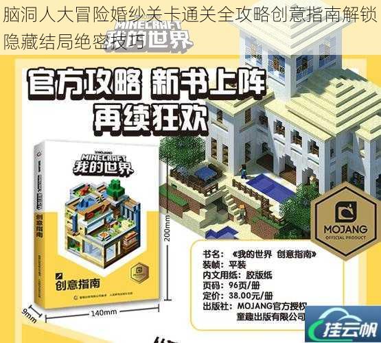 脑洞人大冒险婚纱关卡通关全攻略创意指南解锁隐藏结局绝密技巧
