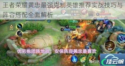 王者荣耀黄忠最强克制英雄推荐实战技巧与阵容搭配全面解析