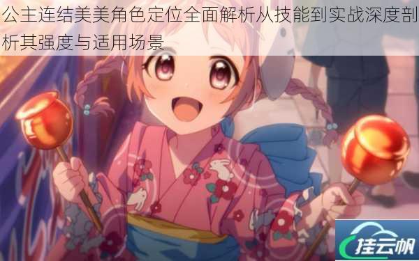 公主连结美美角色定位全面解析从技能到实战深度剖析其强度与适用场景