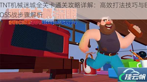 TNT机械迷城全关卡通关攻略详解:高效打法技巧与BOSS战步骤解析