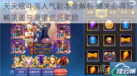 天天炫斗高人气副本全解析 通关必得珍稀装备与海量资源奖励