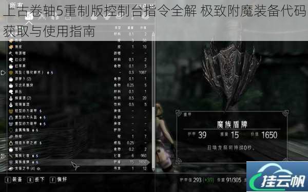 上古卷轴5重制版控制台指令全解 极致附魔装备代码获取与使用指南