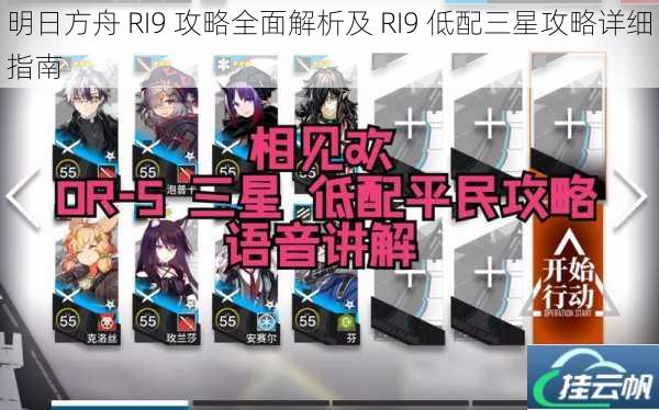 明日方舟 RI9 攻略全面解析及 RI9 低配三星攻略详细指南