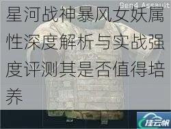 星河战神暴风女妖属性深度解析与实战强度评测其是否值得培养
