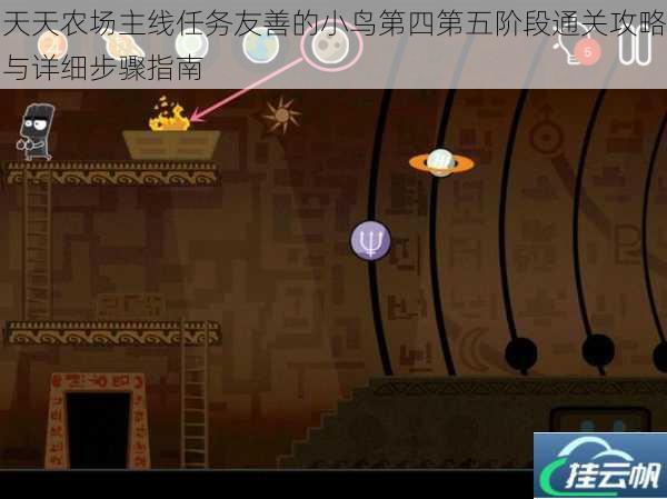 天天农场主线任务友善的小鸟第四第五阶段通关攻略与详细步骤指南