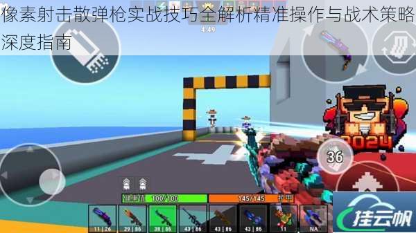 像素射击散弹枪实战技巧全解析精准操作与战术策略深度指南