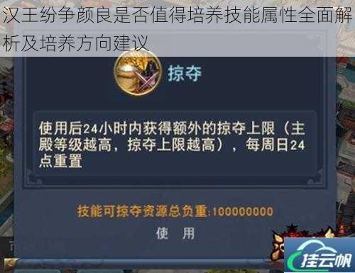 汉王纷争颜良是否值得培养技能属性全面解析及培养方向建议