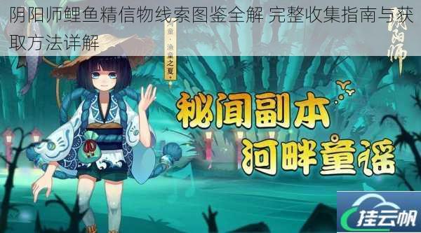阴阳师鲤鱼精信物线索图鉴全解 完整收集指南与获取方法详解