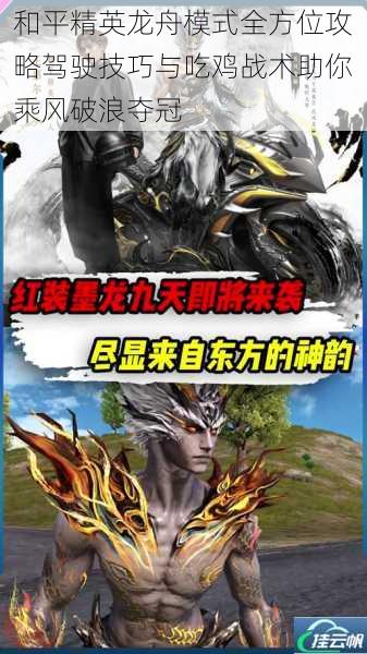 和平精英龙舟模式全方位攻略驾驶技巧与吃鸡战术助你乘风破浪夺冠