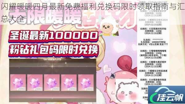 闪耀暖暖四月最新免费福利兑换码限时领取指南与汇总大全