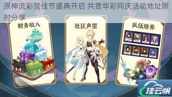 原神流彩贺佳节盛典开启 共赏华彩同庆活动地址限时分享