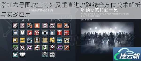 彩虹六号围攻室内外及垂直进攻路线全方位战术解析与实战应用