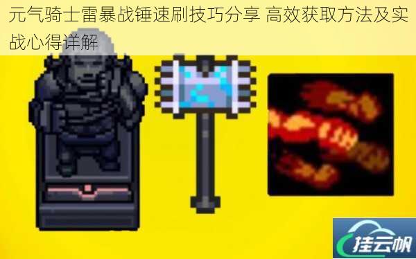 元气骑士雷暴战锤速刷技巧分享 高效获取方法及实战心得详解