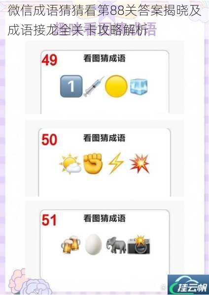 微信成语猜猜看第88关答案揭晓及成语接龙全关卡攻略解析