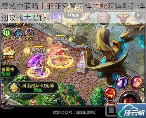 魔域中萌骑士菲菲究竟怎样才能获得呢?详细攻略大揭秘