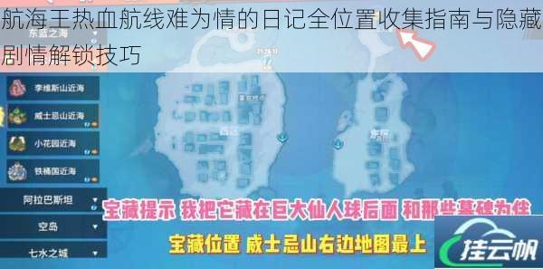 航海王热血航线难为情的日记全位置收集指南与隐藏剧情解锁技巧