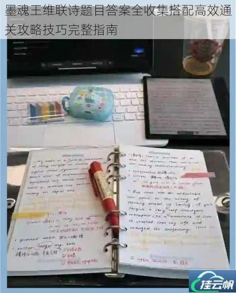 墨魂王维联诗题目答案全收集搭配高效通关攻略技巧完整指南