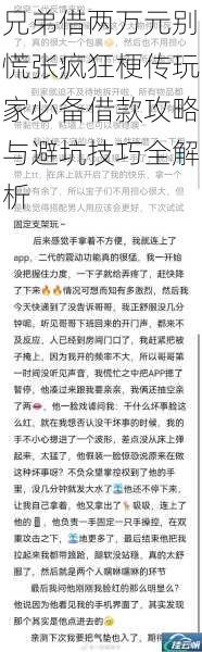 兄弟借两万元别慌张疯狂梗传玩家必备借款攻略与避坑技巧全解析