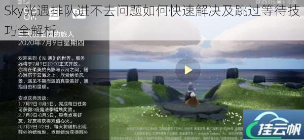 Sky光遇排队进不去问题如何快速解决及跳过等待技巧全解析