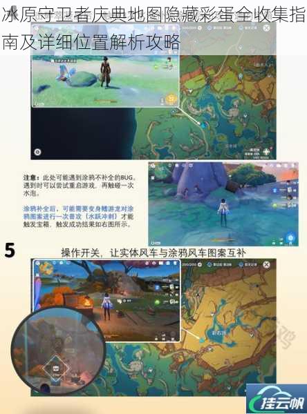 冰原守卫者庆典地图隐藏彩蛋全收集指南及详细位置解析攻略