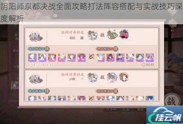 阴阳师京都决战全面攻略打法阵容搭配与实战技巧深度解析