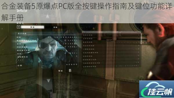 合金装备5原爆点PC版全按键操作指南及键位功能详解手册