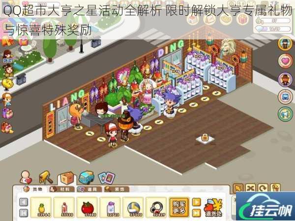 QQ超市大亨之星活动全解析 限时解锁大亨专属礼物与惊喜特殊奖励
