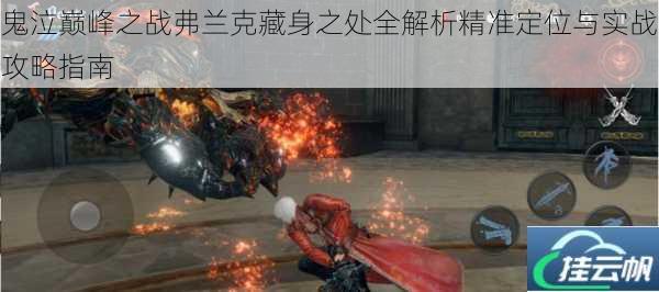 鬼泣巅峰之战弗兰克藏身之处全解析精准定位与实战攻略指南