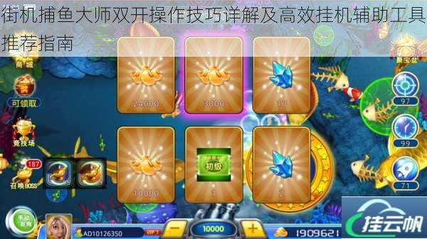 街机捕鱼大师双开操作技巧详解及高效挂机辅助工具推荐指南