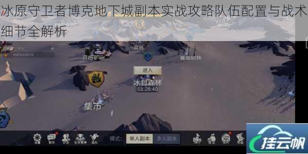 冰原守卫者博克地下城副本实战攻略队伍配置与战术细节全解析