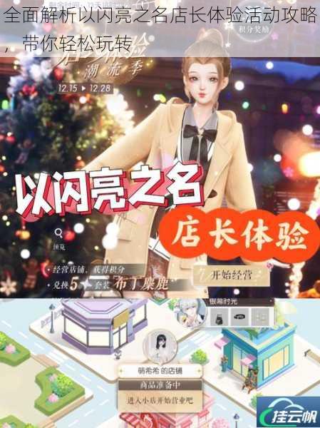全面解析以闪亮之名店长体验活动攻略,带你轻松玩转