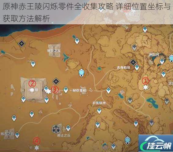 原神赤王陵闪烁零件全收集攻略 详细位置坐标与获取方法解析