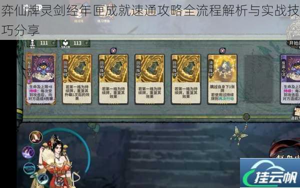 弈仙牌灵剑经年匣成就速通攻略全流程解析与实战技巧分享