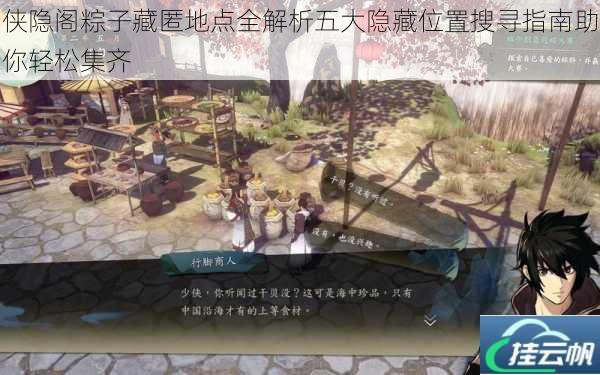 侠隐阁粽子藏匿地点全解析五大隐藏位置搜寻指南助你轻松集齐