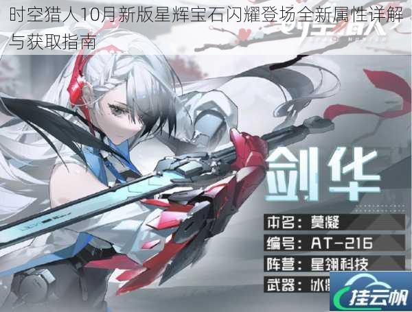 时空猎人10月新版星辉宝石闪耀登场全新属性详解与获取指南