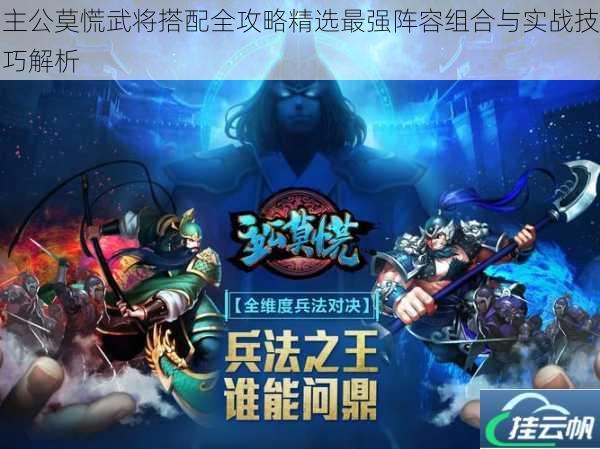 主公莫慌武将搭配全攻略精选最强阵容组合与实战技巧解析