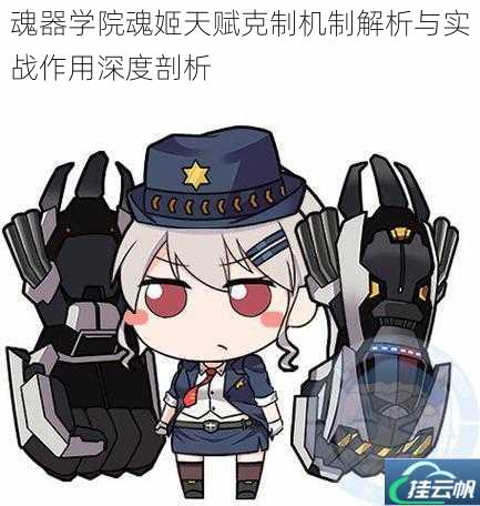 魂器学院魂姬天赋克制机制解析与实战作用深度剖析
