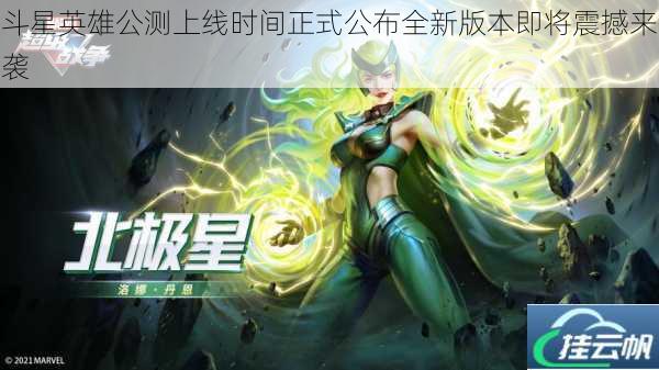 斗星英雄公测上线时间正式公布全新版本即将震撼来袭