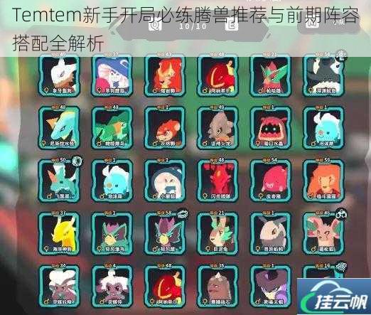 Temtem新手开局必练腾兽推荐与前期阵容搭配全解析
