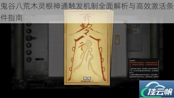 鬼谷八荒木灵根神通触发机制全面解析与高效激活条件指南