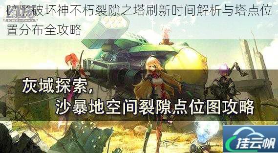 暗黑破坏神不朽裂隙之塔刷新时间解析与塔点位置分布全攻略