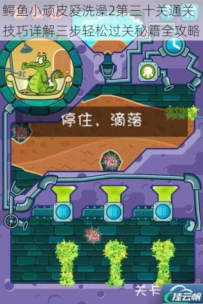 鳄鱼小顽皮爱洗澡2第三十关通关技巧详解三步轻松过关秘籍全攻略