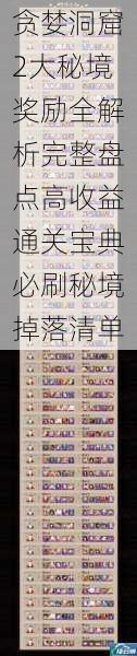 贪婪洞窟2大秘境奖励全解析完整盘点高收益通关宝典必刷秘境掉落清单