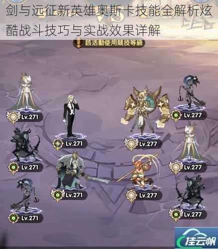 剑与远征新英雄奥斯卡技能全解析炫酷战斗技巧与实战效果详解