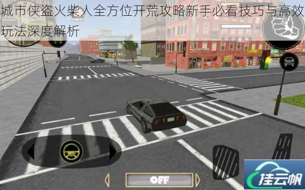 城市侠盗火柴人全方位开荒攻略新手必看技巧与高效玩法深度解析