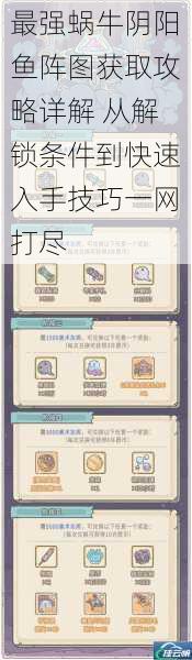 最强蜗牛阴阳鱼阵图获取攻略详解 从解锁条件到快速入手技巧一网打尽