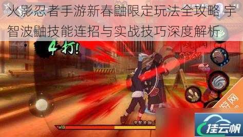 火影忍者手游新春鼬限定玩法全攻略 宇智波鼬技能连招与实战技巧深度解析