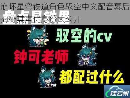 崩坏星穹铁道角色驭空中文配音幕后揭秘其声优身份大公开