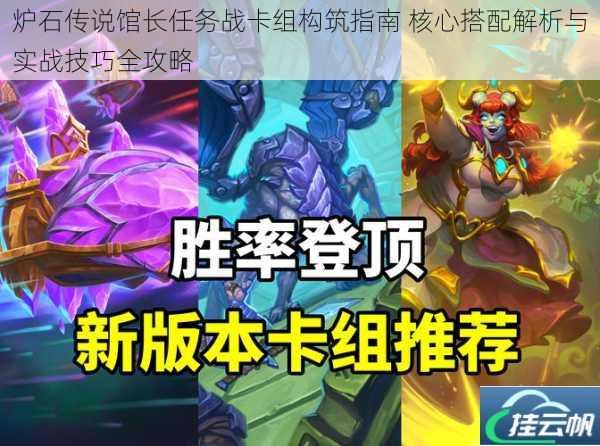 炉石传说馆长任务战卡组构筑指南 核心搭配解析与实战技巧全攻略
